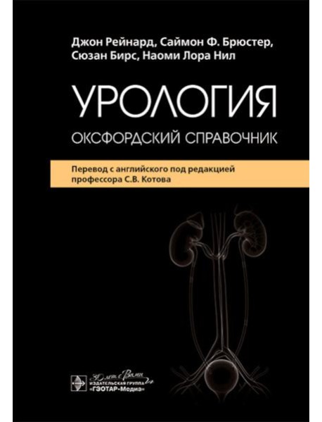 Урология : оксфордский справочник