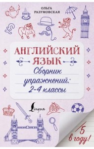 Английский язык. 2-4 классы. Сборник упражнений