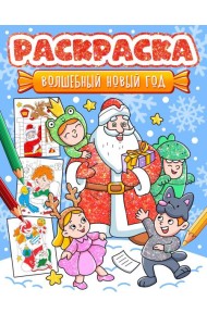 НГ РАСКРАСКА. ВОЛШЕБНЫЙ НОВЫЙ ГОД