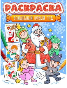 НГ РАСКРАСКА. ВОЛШЕБНЫЙ НОВЫЙ ГОД