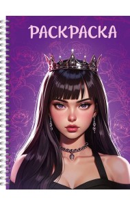 РАСКРАСКААНТИСТРЕСС. ДЕВУШКИ. Девушка в короне