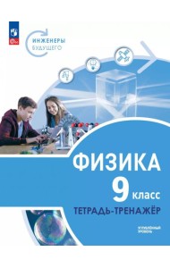 Физика 9кл Инженеры будущего Углуб.ур.[Тетр-трен]