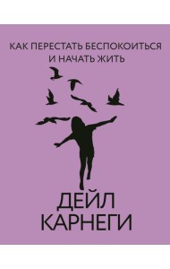Как перестать беспокоиться и начать жить