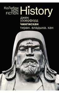 Чингисхан. Тиран. Владыка. Хан (европокет)