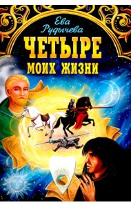 Четыре моих жизни