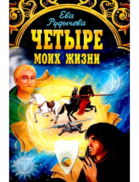 Четыре моих жизни