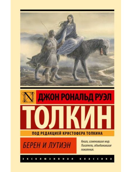 Берен и Лутиэн