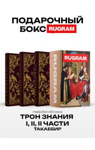 Трон Знания: Кн. 1-3 (комплект из 3-х книг + подарочный бокс)