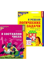 Я составляю числа. Я решаю логические задачи. Для детей 5-7 лет (комплект из 2-х книг)
