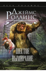 Шестое вымирание (Сигма, #10)
