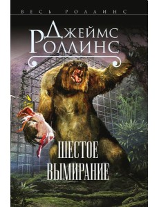 Шестое вымирание (Сигма, #10)