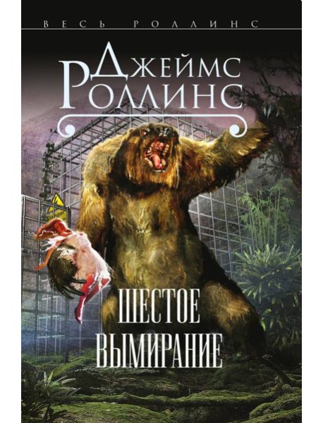 Шестое вымирание (Сигма, #10)