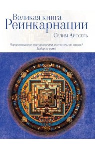 Великая книга реинкарнации