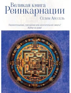 Великая книга реинкарнации