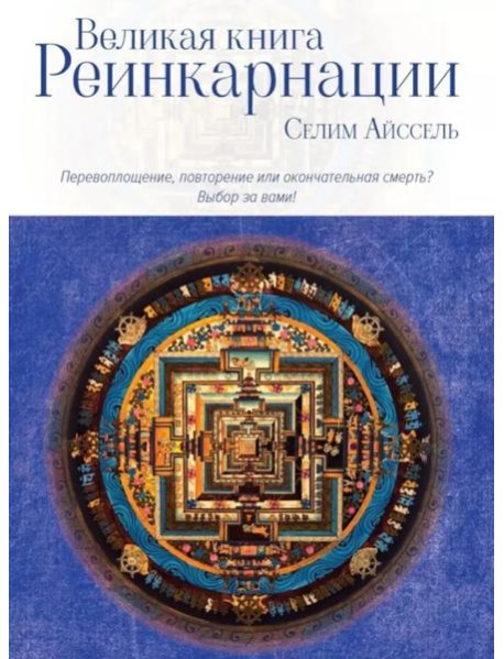 Великая книга реинкарнации