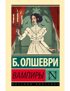 Вампиры: фантастический роман Вампиры: фантастический роман