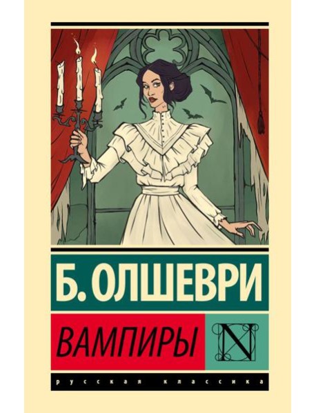 Вампиры: фантастический роман