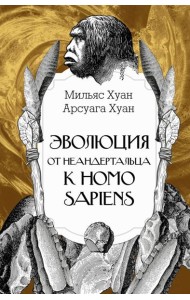 Эволюция: от неандертальца к Homo sapiens