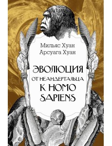 Эволюция: от неандертальца к Homo sapiens