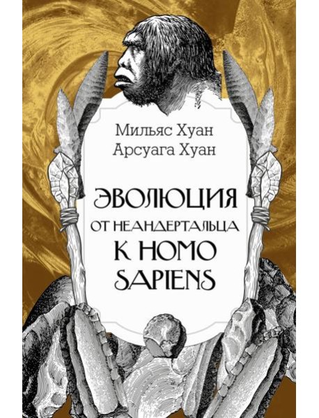 Эволюция: от неандертальца к Homo sapiens