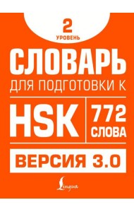 Словарь для подготовки к HSK. Уровень 2