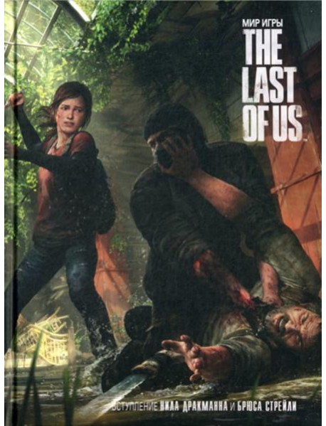 Мир игры: The Last Of Us