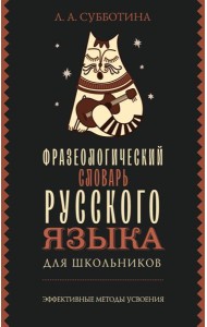 Фразеологический словарь русского языка для школьников