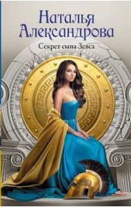 Секрет сына Зевса: роман