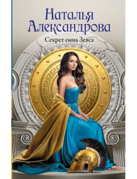 Секрет сына Зевса: роман