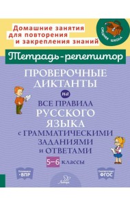 Тетрадь-репетитор Проверочные диктанты на все правила русского языка с грамматическими заданиями и ответами. 5 - 6 кл. ( Тетрадь-репетитор )