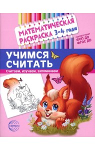 Учимся считать. Математическая раскраска 3-4 года
