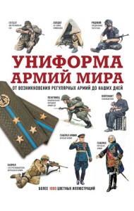 Униформа армий мира. От возникновения регулярных армий до наших дней