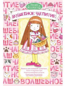 Волшебное чаепитие