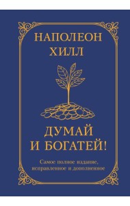 Думай и богатей! Самое полное издание, исправленное и дополненное