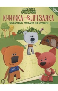 Ми-ми-мишки. N 2205. Книжка-вырезалка