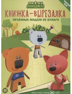 Ми-ми-мишки. N 2205. Книжка-вырезалка