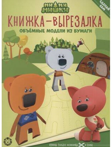 Ми-ми-мишки. N 2205. Книжка-вырезалка