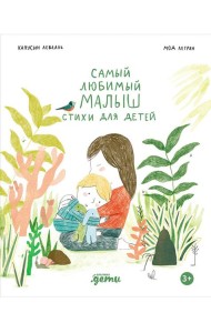 Самый любимый малыш. Стихи для детей