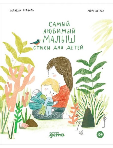 Самый любимый малыш. Стихи для детей