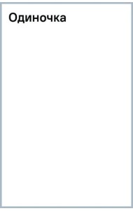 Одиночка