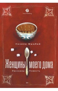 Женщины моего дома