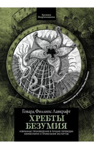 Хребты безумия. 4-е изд