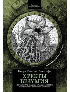 Хребты безумия. 4-е изд