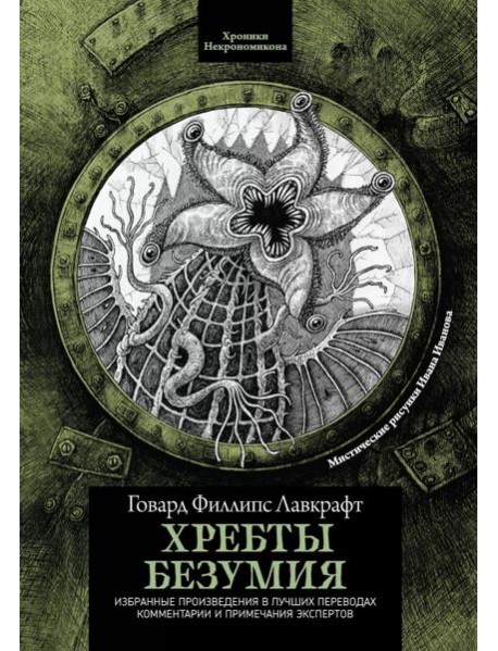 Хребты безумия. 4-е изд