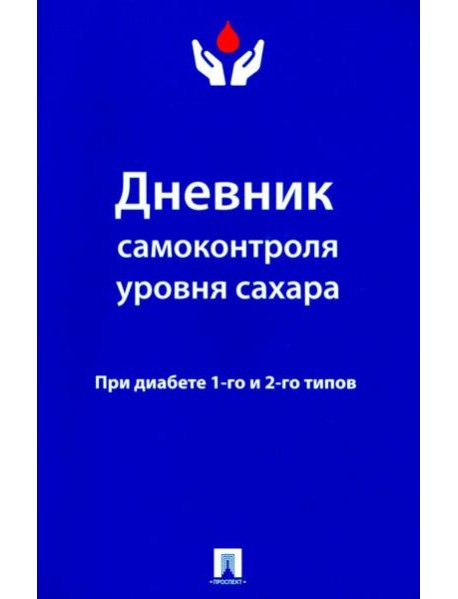 Дневник самоконтроля уровня сахара. При диабете 1 и 2 типа