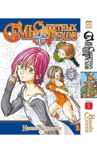 Семь смертных грехов.Том 5