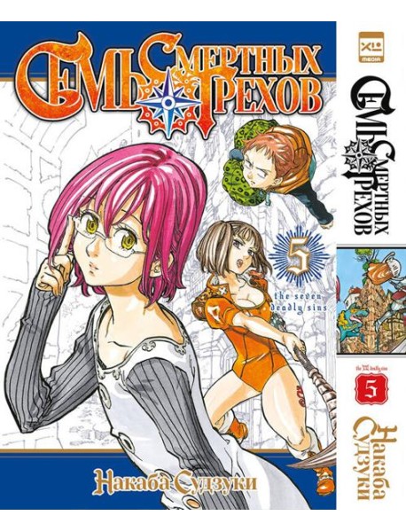 Семь смертных грехов.Том 5
