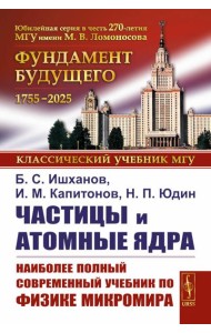 Частицы и атомные ядра. 5-е изд., уточн.доп