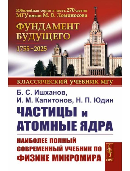 Частицы и атомные ядра. 5-е изд., уточн.доп