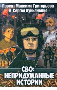 СВО. Непридуманные истории. Графический роман